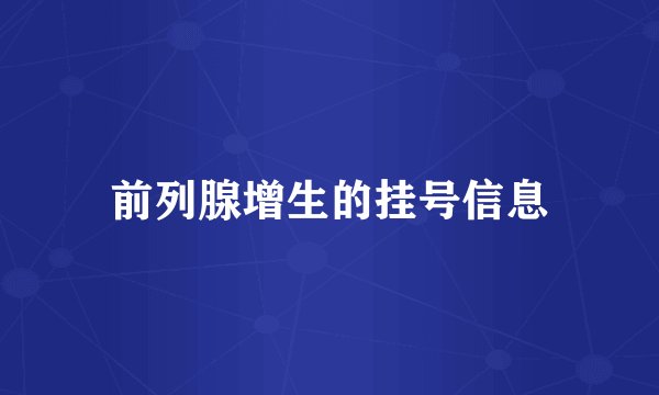 前列腺增生的挂号信息