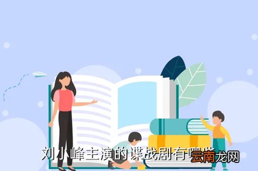 刘小峰，刘小峰主演的谍战剧有哪些