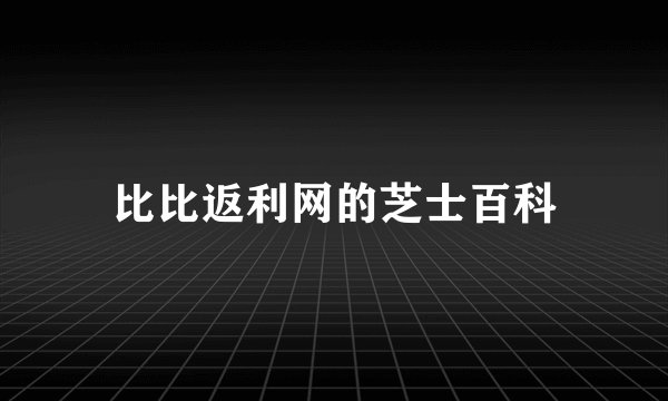 比比返利网的芝士百科