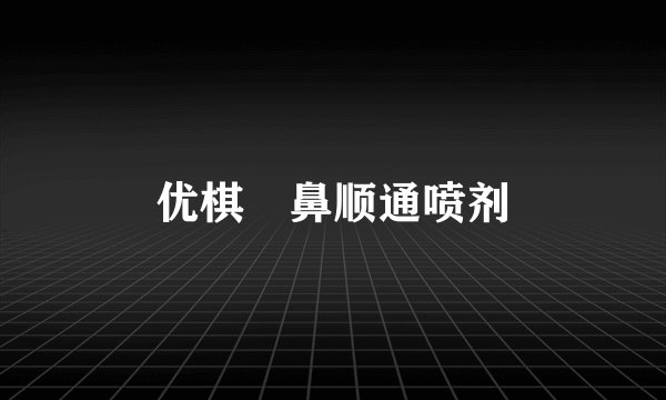 优棋　鼻顺通喷剂
