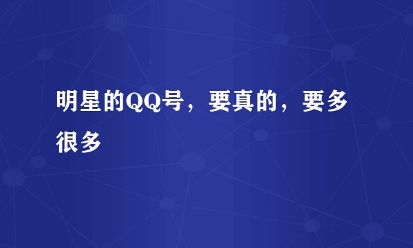 明星的QQ号，要真的，要多很多