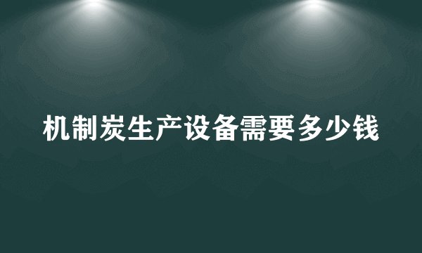 机制炭生产设备需要多少钱