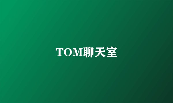 TOM聊天室
