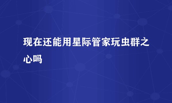 现在还能用星际管家玩虫群之心吗