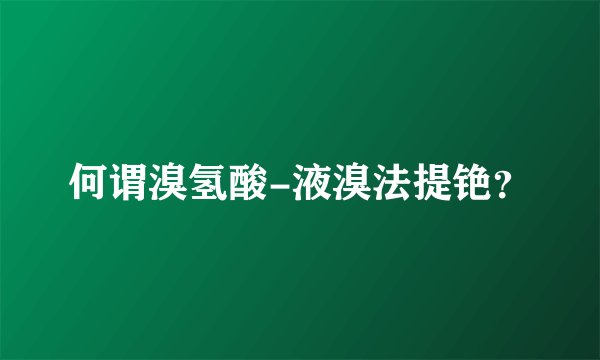 何谓溴氢酸-液溴法提铯？