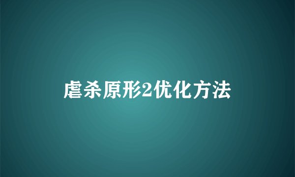 虐杀原形2优化方法