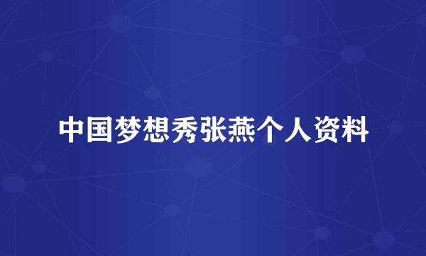 中国梦想秀张燕个人资料