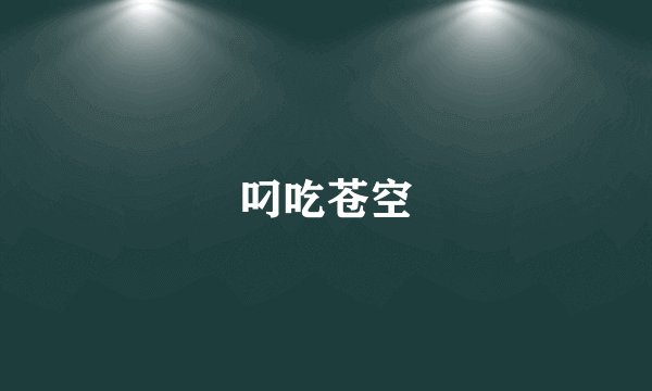 叼吃苍空