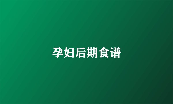 孕妇后期食谱