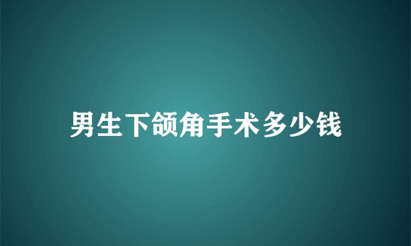 男生下颌角手术多少钱