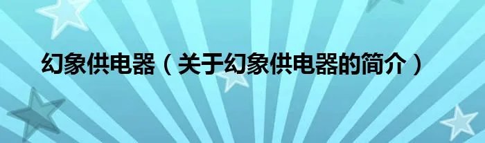 幻象供电器（关于幻象供电器的简介）