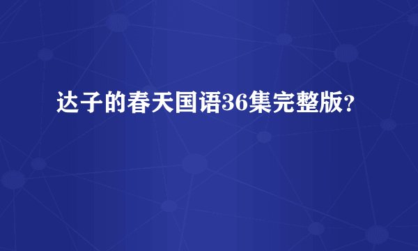 达子的春天国语36集完整版？