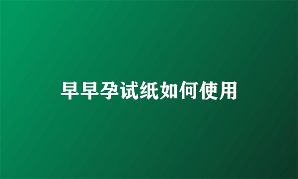 早早孕试纸如何使用