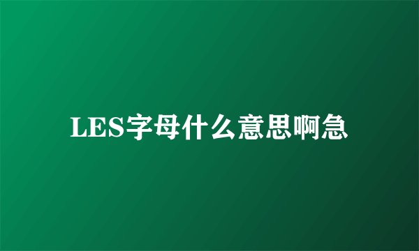LES字母什么意思啊急