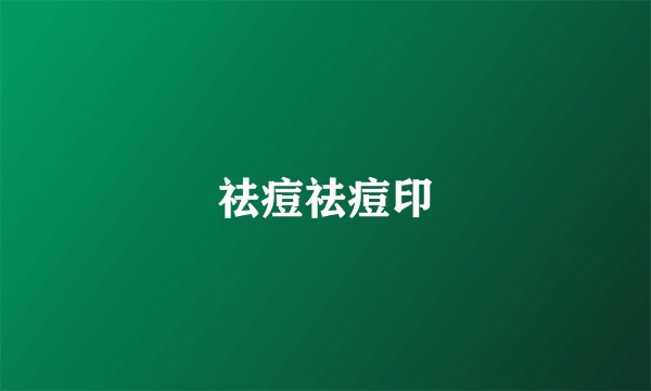 祛痘祛痘印