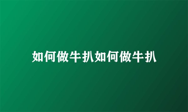 如何做牛扒如何做牛扒