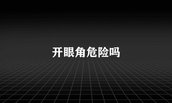 开眼角危险吗