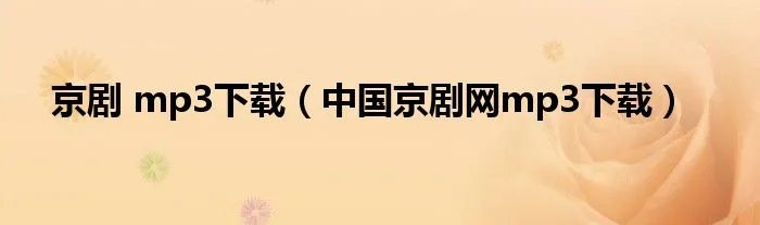 京剧 mp3下载（中国京剧网mp3下载）