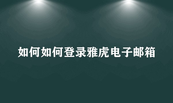 如何如何登录雅虎电子邮箱
