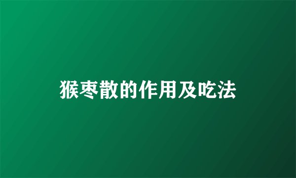 猴枣散的作用及吃法