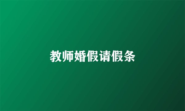 教师婚假请假条