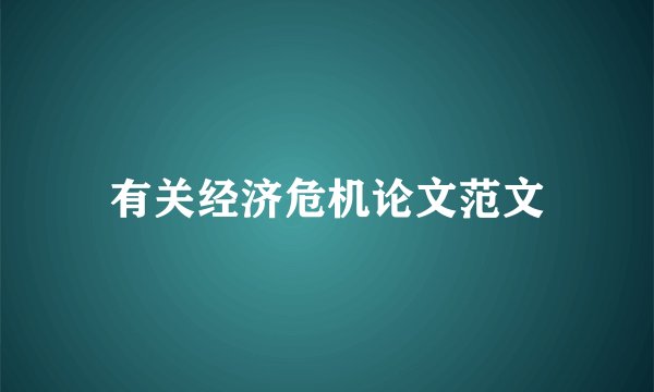 有关经济危机论文范文