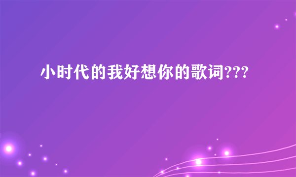 小时代的我好想你的歌词???
