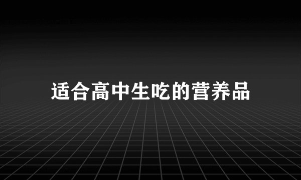 适合高中生吃的营养品