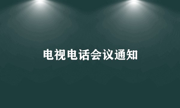 电视电话会议通知