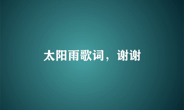 太阳雨歌词，谢谢