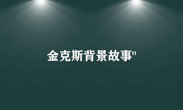 金克斯背景故事