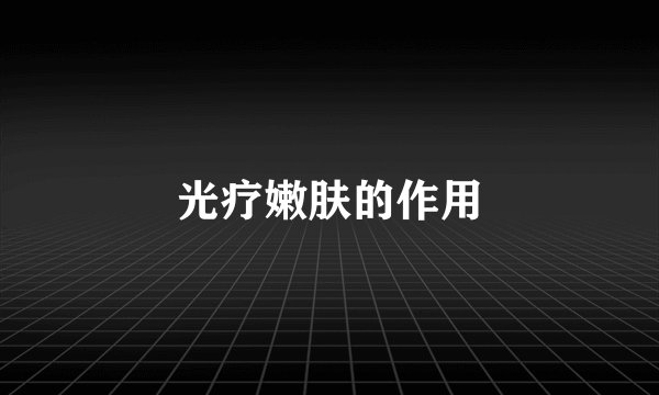 光疗嫩肤的作用