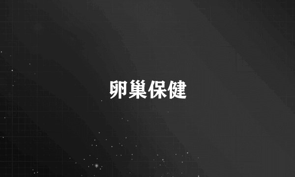 卵巢保健