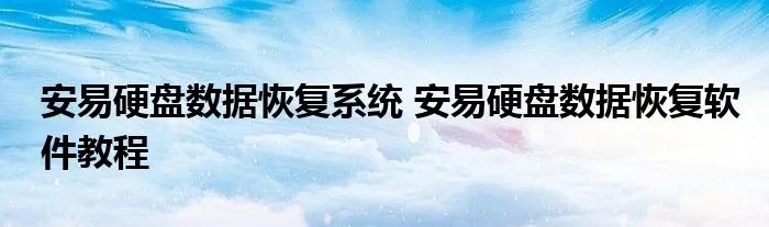 安易硬盘数据恢复系统 安易硬盘数据恢复软件教程