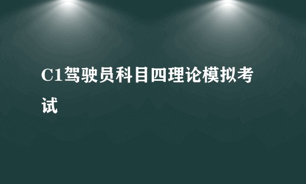 C1驾驶员科目四理论模拟考试