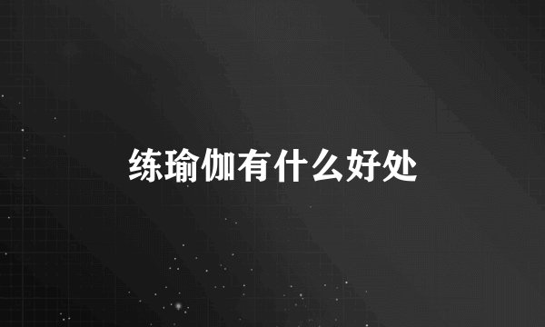 练瑜伽有什么好处