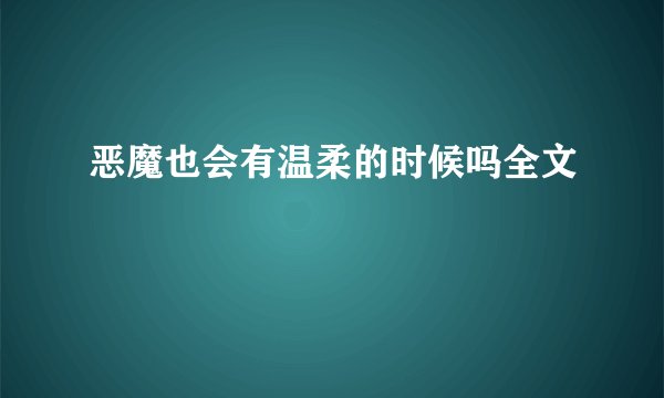 恶魔也会有温柔的时候吗全文