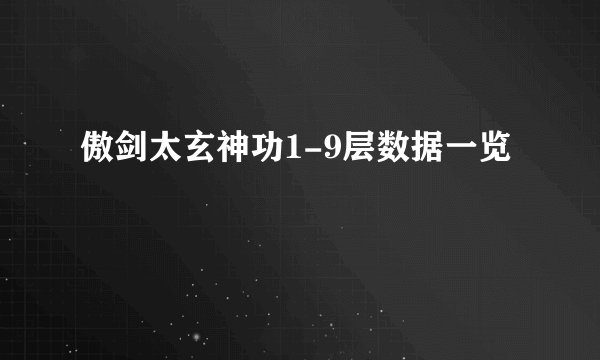 傲剑太玄神功1-9层数据一览