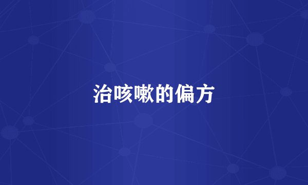 治咳嗽的偏方