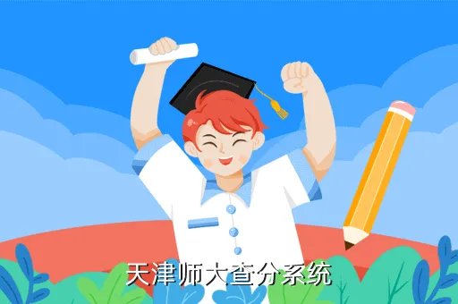天津师范大学智能教务系统，天津师大查分系统
