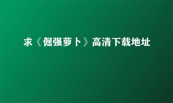 求《倔强萝卜》高清下载地址