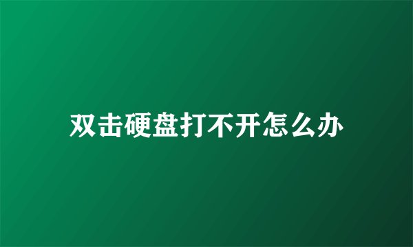 双击硬盘打不开怎么办