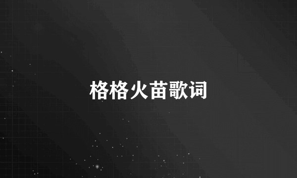 格格火苗歌词
