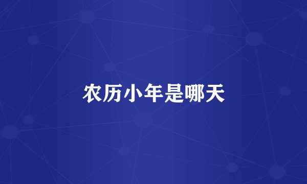 农历小年是哪天