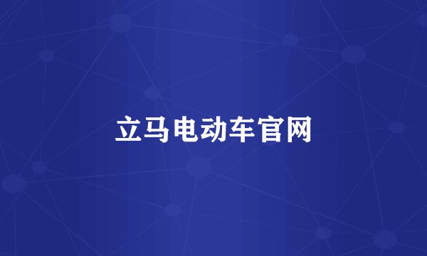 立马电动车官网