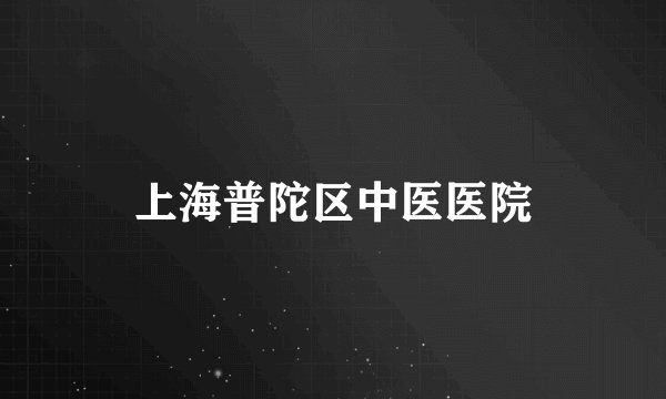 上海普陀区中医医院