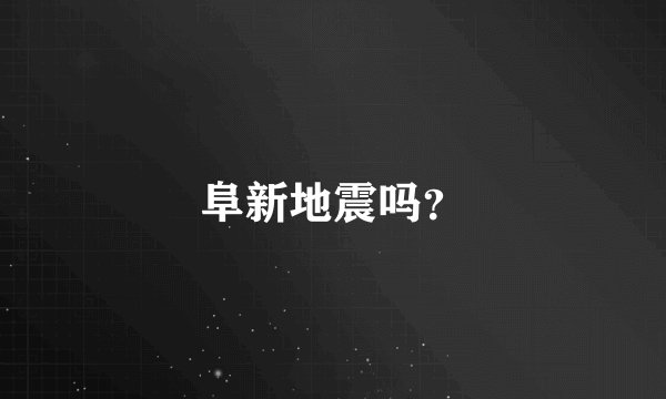 阜新地震吗?