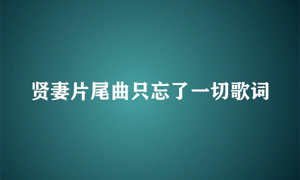 贤妻片尾曲只忘了一切歌词