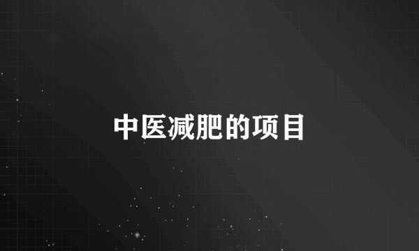中医减肥的项目