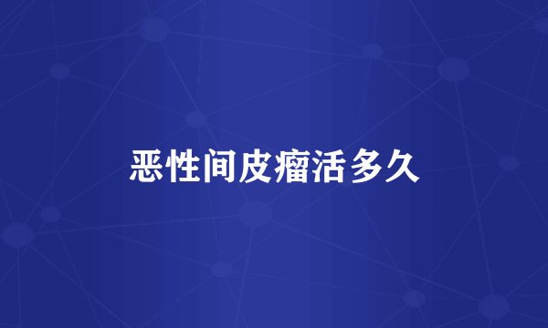 恶性间皮瘤活多久